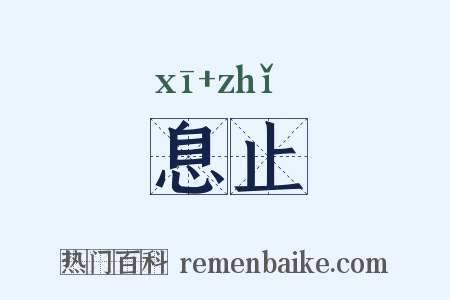 息止是什么意思的图片